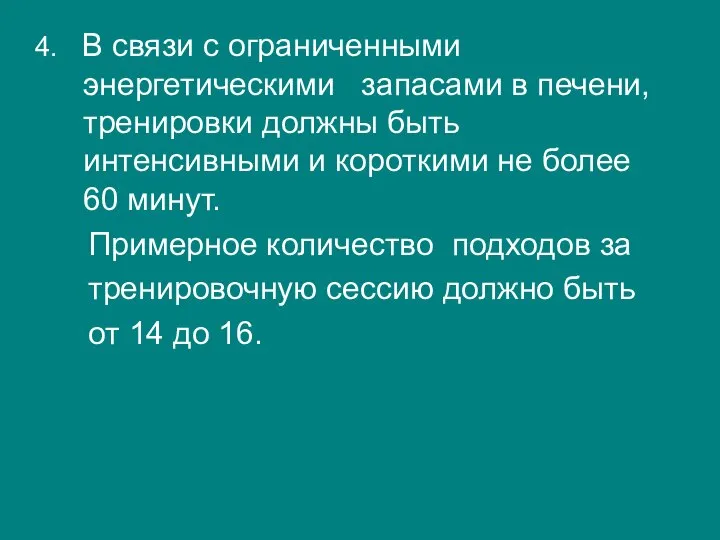 4. В связи с ограниченными энергетическими запасами в печени, тренировки должны