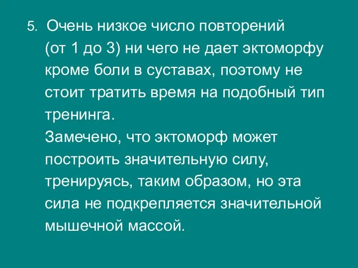 5. Очень низкое число повторений (от 1 до 3) ни чего