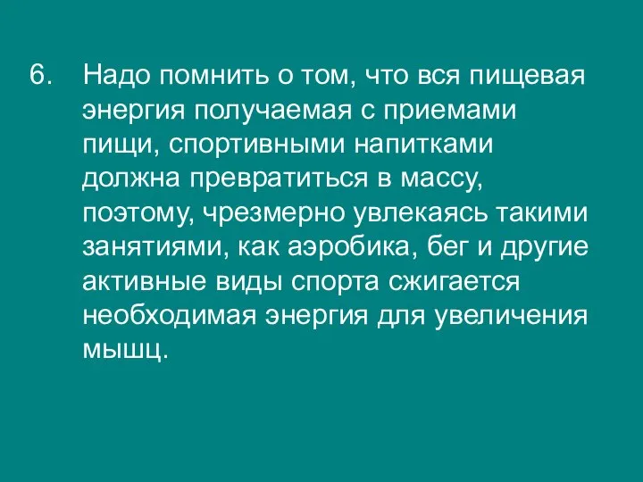 Надо помнить о том, что вся пищевая энергия получаемая с приемами