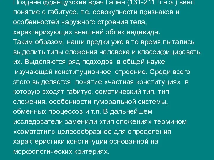 Позднее французский врач Гален (131-211 гг.н.э.) ввел понятие о габитусе, т.е.