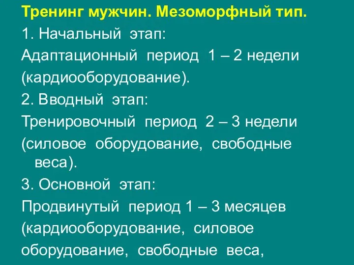 Тренинг мужчин. Мезоморфный тип. 1. Начальный этап: Адаптационный период 1 –