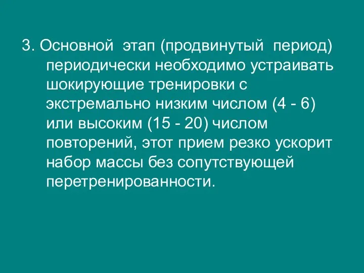 3. Основной этап (продвинутый период) периодически необходимо устраивать шокирующие тренировки с