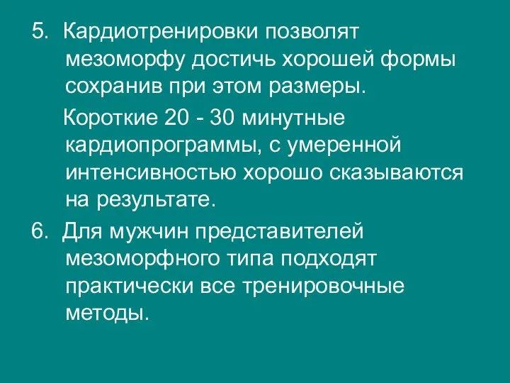 5. Кардиотренировки позволят мезоморфу достичь хорошей формы сохранив при этом размеры.