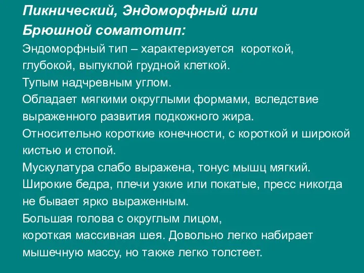 Пикнический, Эндоморфный или Брюшной соматотип: Эндоморфный тип – характеризуется короткой, глубокой,