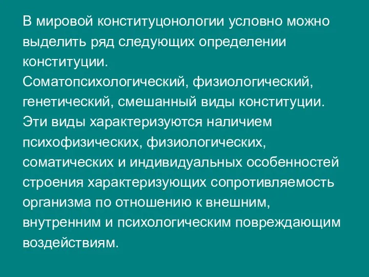 В мировой конституцонологии условно можно выделить ряд следующих определении конституции. Соматопсихологический,