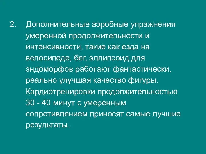 Дополнительные аэробные упражнения умеренной продолжительности и интенсивности, такие как езда на