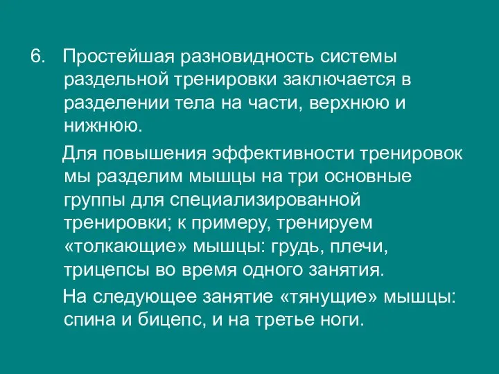 6. Простейшая разновидность системы раздельной тренировки заключается в разделении тела на