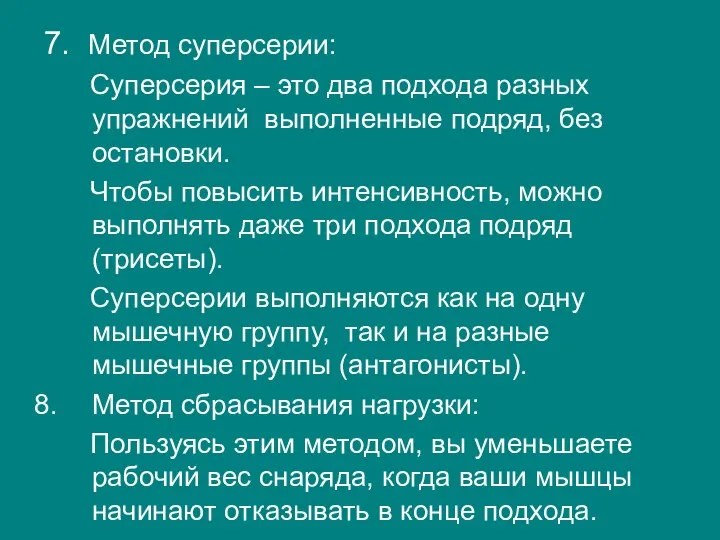 7. Метод суперсерии: Суперсерия – это два подхода разных упражнений выполненные