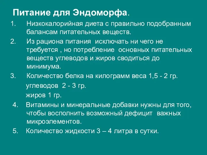 Питание для Эндоморфа. Низкокалорийная диета с правильно подобранным балансам питательных веществ.