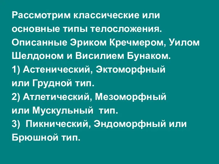 Рассмотрим классические или основные типы телосложения. Описанные Эриком Кречмером, Уилом Шелдоном