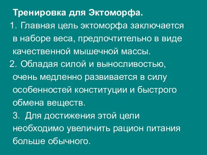 Тренировка для Эктоморфа. Главная цель эктоморфа заключается в наборе веса, предпочтительно