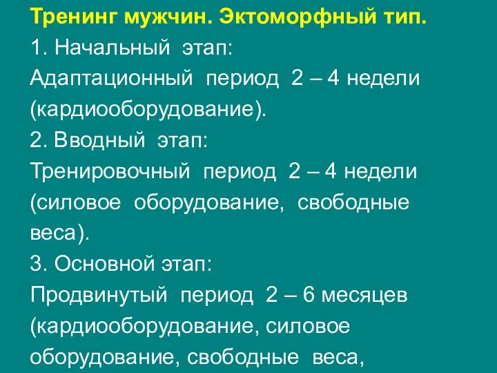 Тренинг мужчин. Эктоморфный тип. 1. Начальный этап: Адаптационный период 2 –