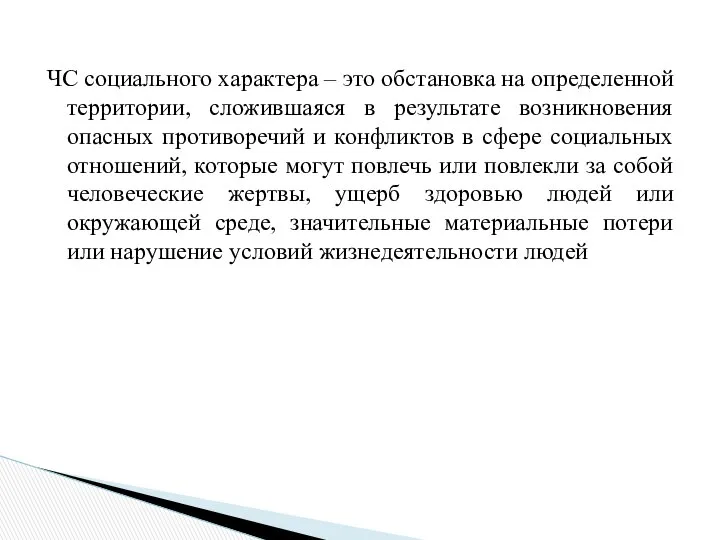 ЧС социального характера – это обстановка на определенной территории, сложившаяся в