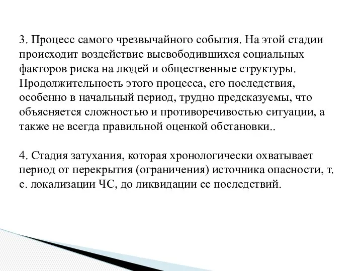 3. Процесс самого чрезвычайного события. На этой стадии происходит воздействие высвободившихся