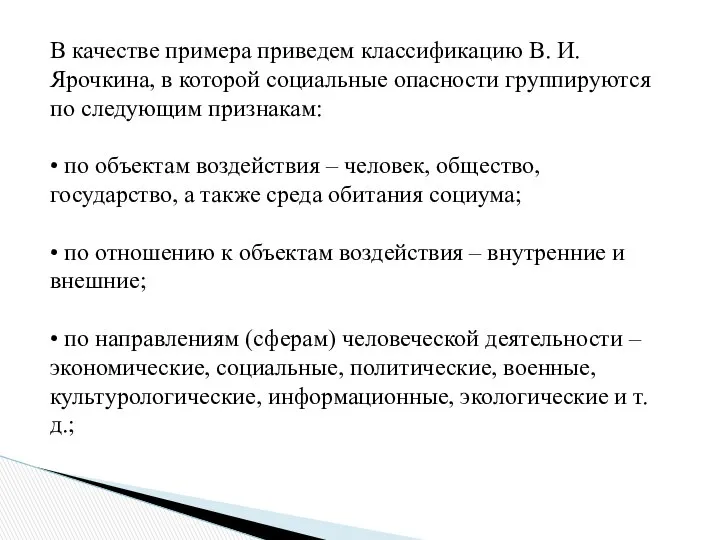 В качестве примера приведем классификацию В. И. Ярочкина, в которой социальные