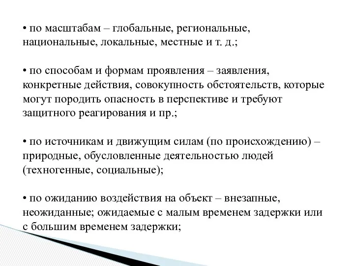 • по масштабам – глобальные, региональные, национальные, локальные, местные и т.