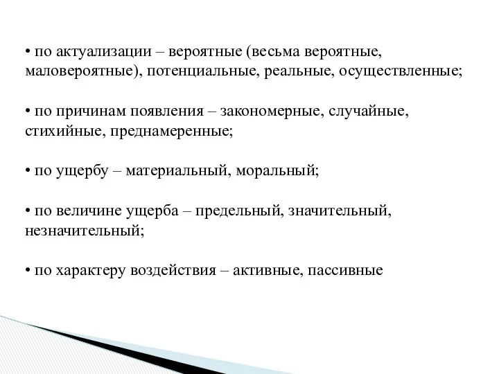 • по актуализации – вероятные (весьма вероятные, маловероятные), потенциальные, реальные, осуществленные;