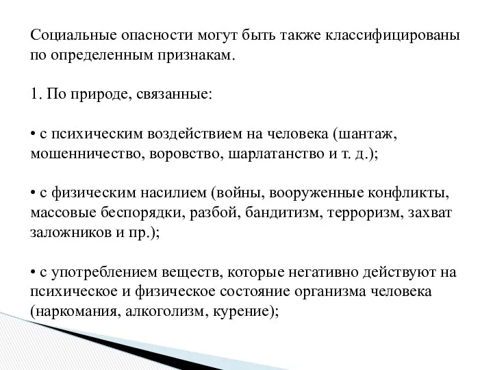 Социальные опасности могут быть также классифицированы по определенным признакам. 1. По