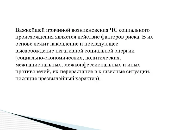 Важнейшей причиной возникновения ЧС социального происхождения является действие факторов риска. В