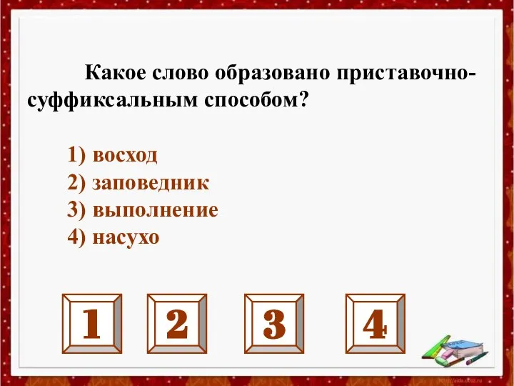 1 2 3 4 Какое слово образовано приставочно-суффиксальным способом? 1) восход