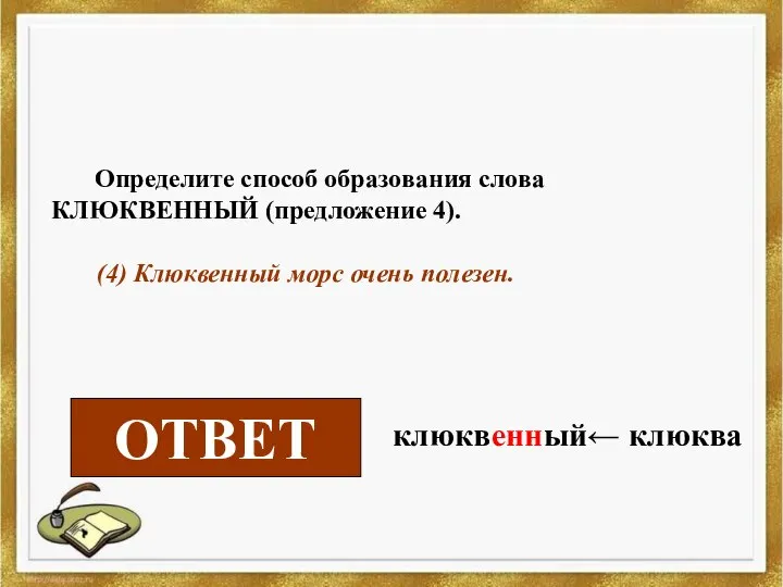 Определите способ образования слова КЛЮКВЕННЫЙ (предложение 4). (4) Клюквенный морс очень полезен. суффиксальный ОТВЕТ клюквенный← клюква