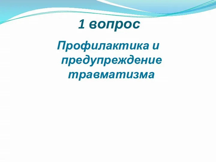 1 вопрос Профилактика и предупреждение травматизма