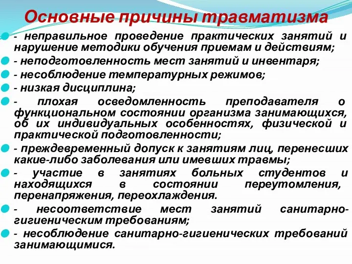 Основные причины травматизма - неправильное проведение практических занятий и нарушение методики