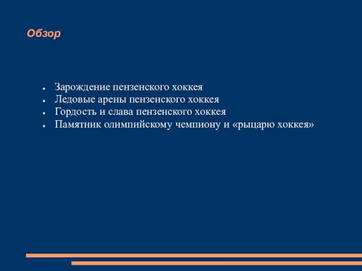 Обзор Зарождение пензенского хоккея Ледовые арены пензенского хоккея Гордость и слава