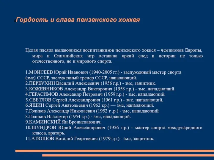 Гордость и слава пензенского хоккея Целая плеяда выдающихся воспитанников пензенского хоккея