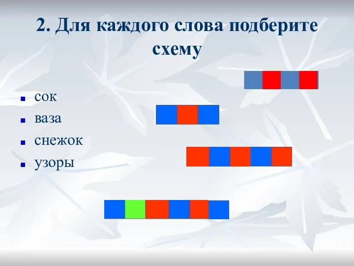 2. Для каждого слова подберите схему сок ваза снежок узоры