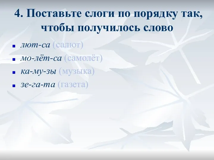 4. Поставьте слоги по порядку так, чтобы получилось слово лют-са (салют)