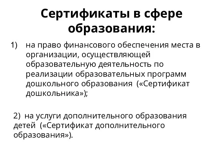 Сертификаты в сфере образования: на право финансового обеспечения места в организации,