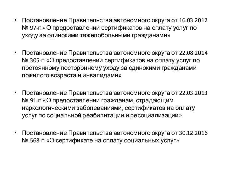 Постановление Правительства автономного округа от 16.03.2012 № 97-п «О предоставлении сертификатов