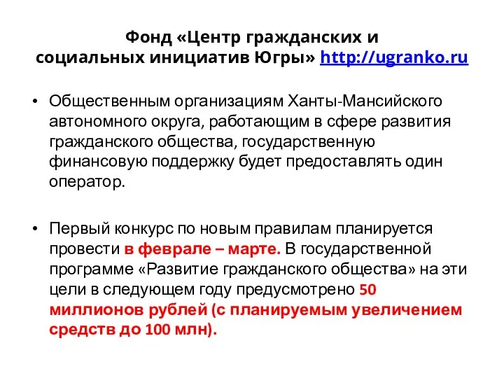 Фонд «Центр гражданских и социальных инициатив Югры» http://ugranko.ru Общественным организациям Ханты-Мансийского