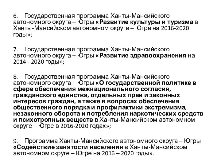 6. Государственная программа Ханты-Мансийского автономного округа – Югры «Развитие культуры и