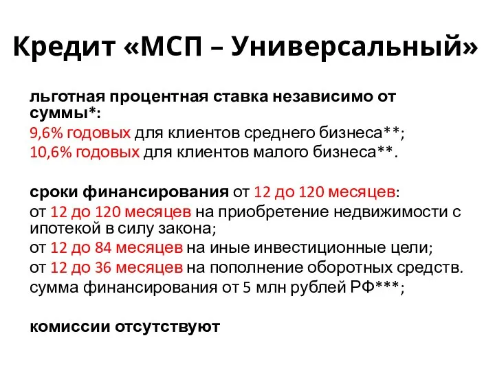 Кредит «МСП – Универсальный» льготная процентная ставка независимо от суммы*: 9,6%