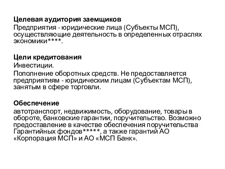 Целевая аудитория заемщиков Предприятия - юридические лица (Субъекты МСП), осуществляющие деятельность