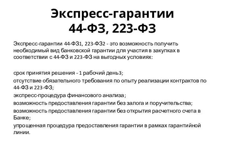 Экспресс-гарантии 44-ФЗ, 223-ФЗ Экспресс-гарантии 44-ФЗ1, 223-ФЗ2 - это возможность получить необходимый