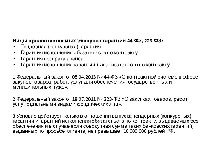 Виды предоставляемых Экспресс-гарантий 44-ФЗ, 223-ФЗ: Тендерная (конкурсная) гарантия Гарантия исполнения обязательств