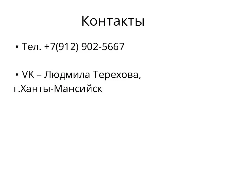 Контакты Тел. +7(912) 902-5667 VK – Людмила Терехова, г.Ханты-Мансийск