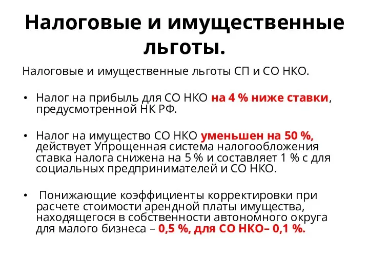 Налоговые и имущественные льготы. Налоговые и имущественные льготы СП и СО