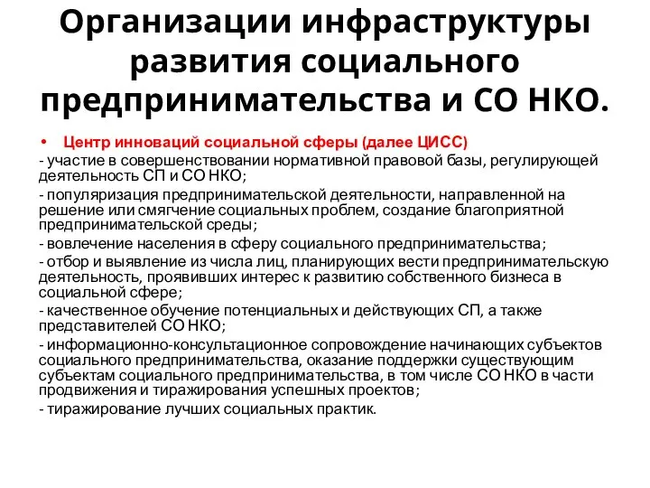 Организации инфраструктуры развития социального предпринимательства и СО НКО. Центр инноваций социальной