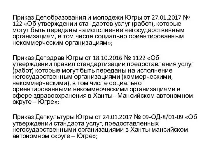 Приказ Депобразования и молодежи Югры от 27.01.2017 № 122 «Об утверждении