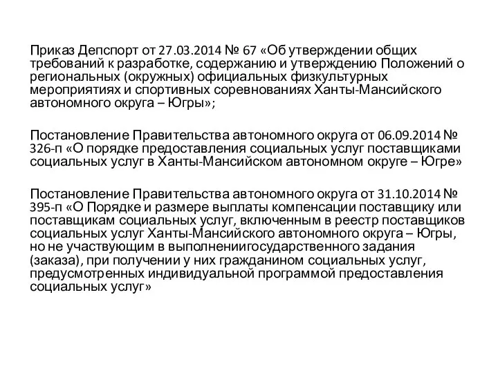 Приказ Депспорт от 27.03.2014 № 67 «Об утверждении общих требований к