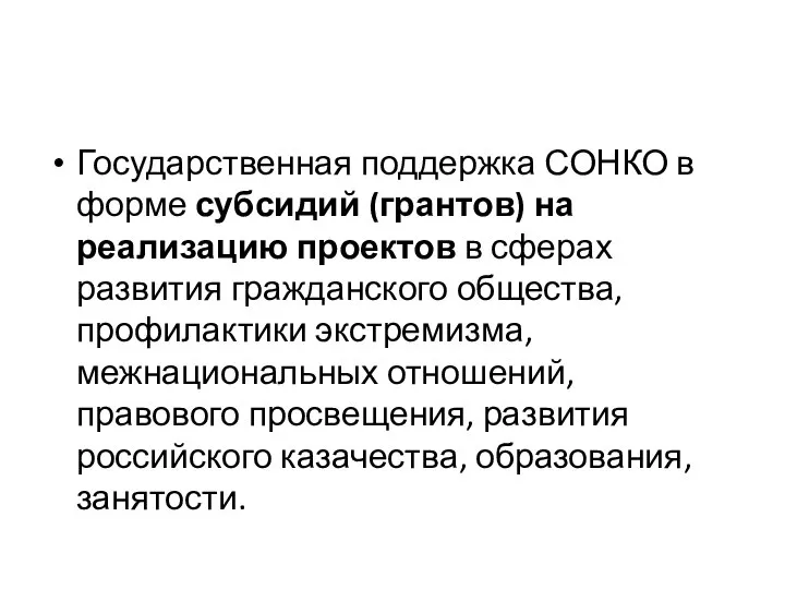 Государственная поддержка СОНКО в форме субсидий (грантов) на реализацию проектов в