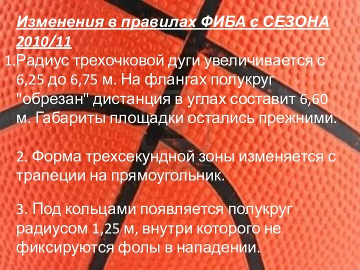 Изменения в правилах ФИБА с СЕЗОНА 2010/11 Радиус трехочковой дуги увеличивается