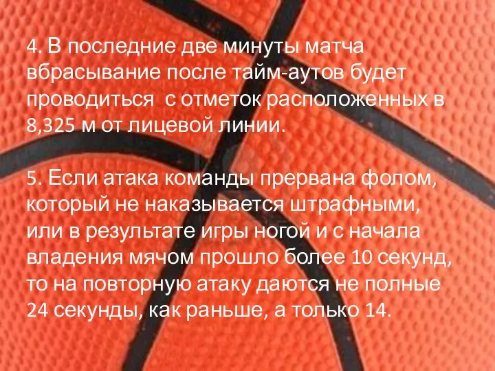 4. В последние две минуты матча вбрасывание после тайм-аутов будет проводиться