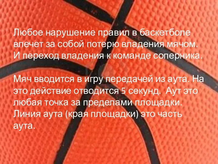 Любое нарушение правил в баскетболе влечет за собой потерю владения мячом.