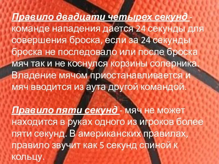 Правило двадцати четырех секунд - команде нападения дается 24 секунды для