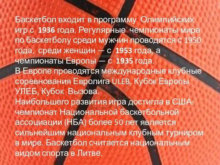 Баскетбол входит в программу Олимпийских игр с 1936 года. Регулярные чемпионаты